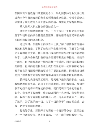 幼儿教师入职工作心得总结