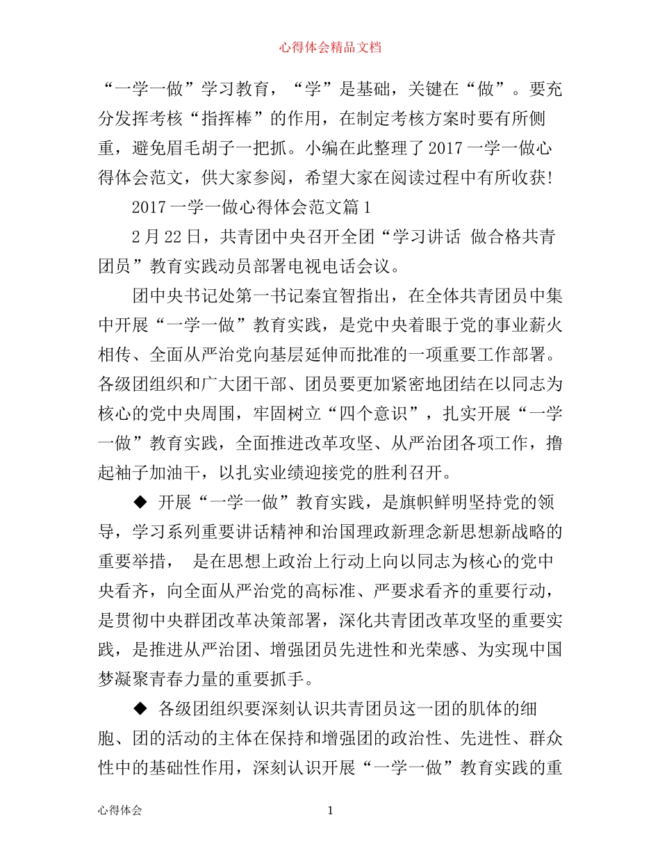 一学一做心得体会范文_第1页