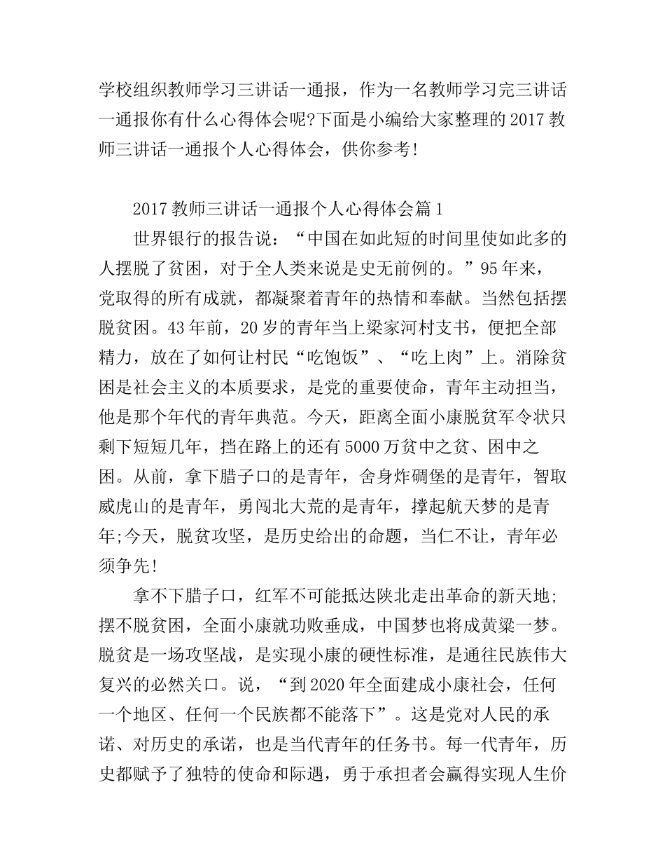 2017教师三讲话一通报个人心得体会_第1页