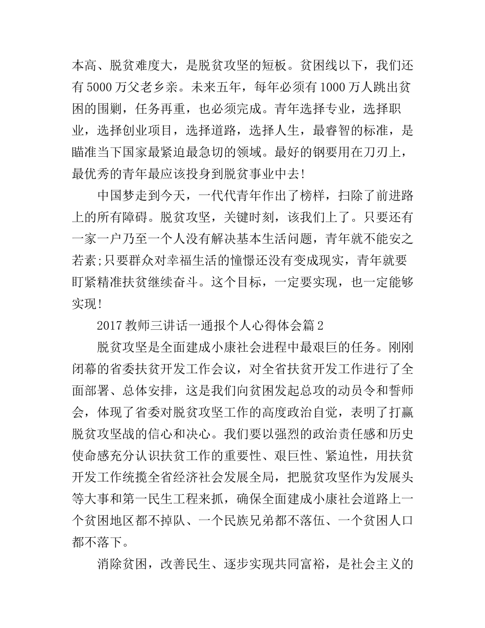 2017教师三讲话一通报个人心得体会_第3页