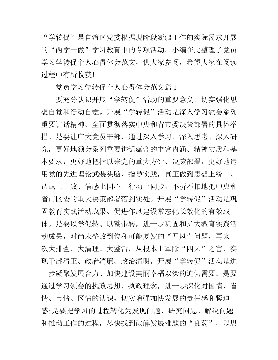 党员学习学转促个人心得体会范文_第1页