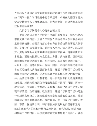 党员学习学转促个人心得体会范文