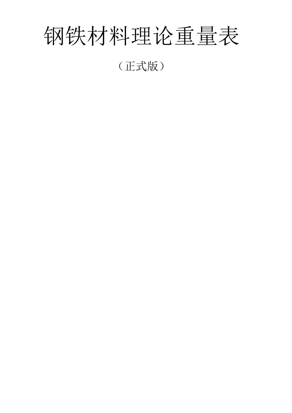 钢铁材料理论重量表_第1页