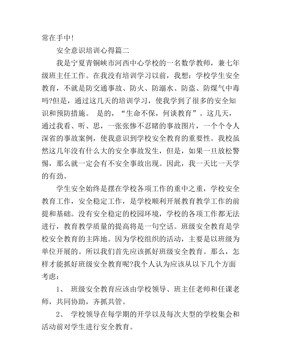 安全意识培训心得体会精彩范文_第3页