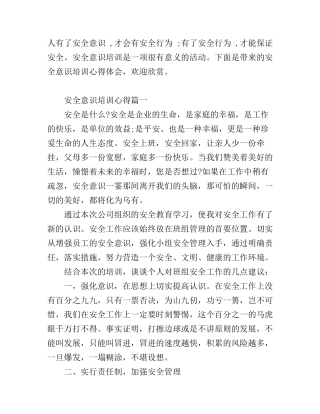 安全意识培训心得体会精彩范文