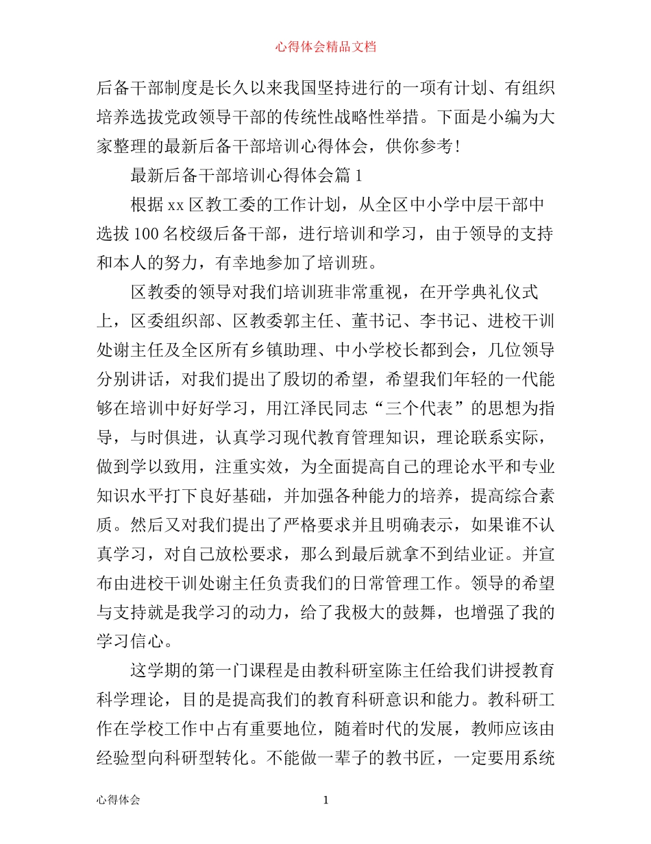 最新后备干部培训心得体会_第1页