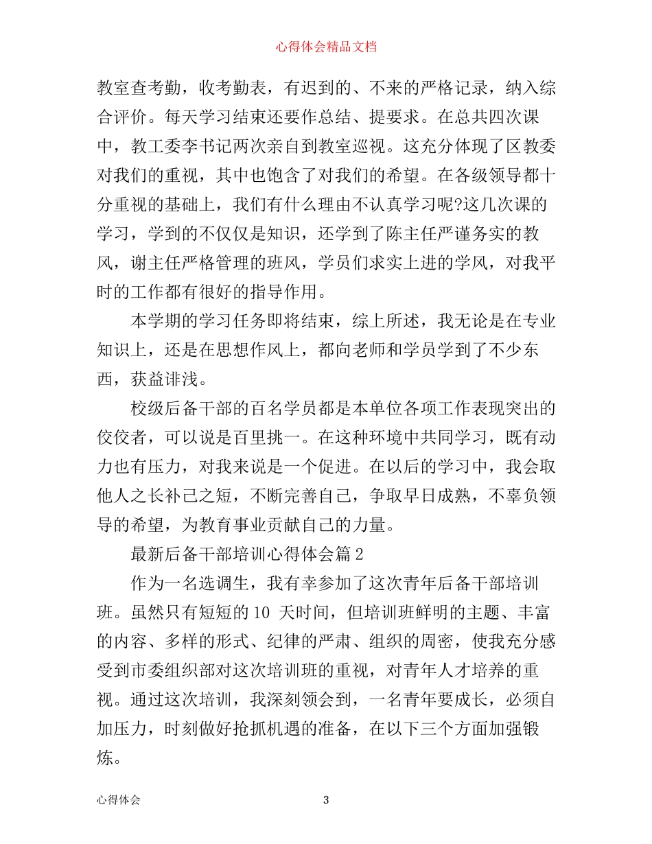 最新后备干部培训心得体会_第3页