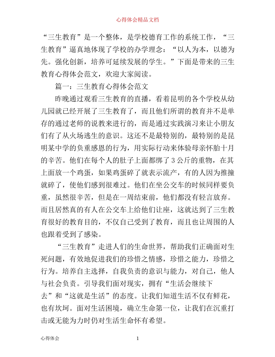 三生教育心得体会范文精选3篇_第1页
