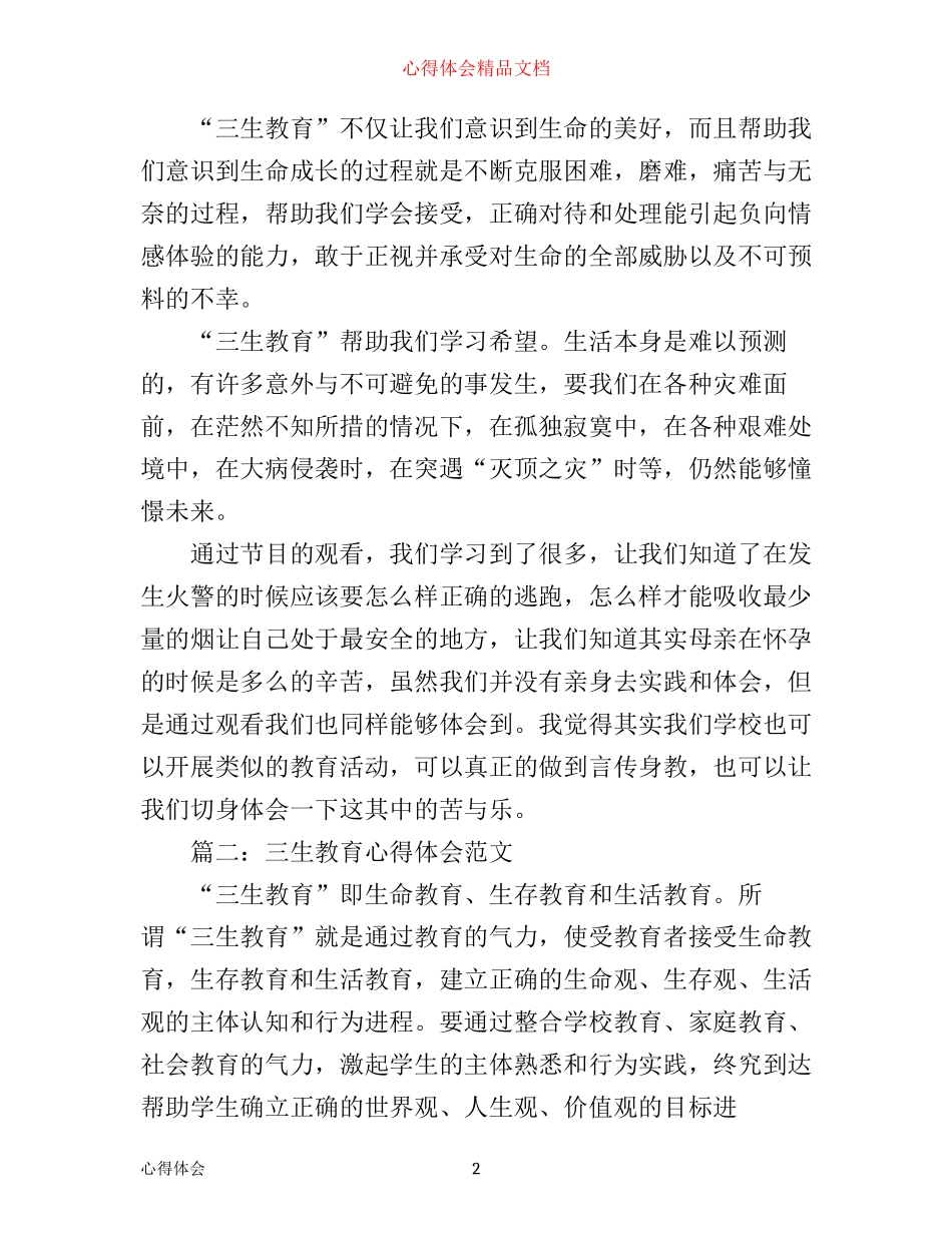 三生教育心得体会范文精选3篇_第2页
