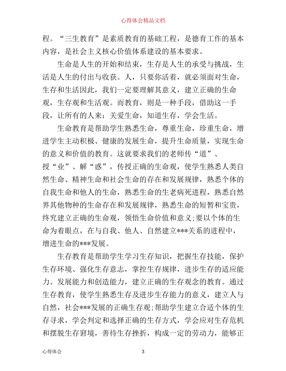 三生教育心得体会范文精选3篇_第3页