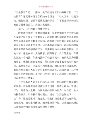 三生教育心得体会范文精选3篇