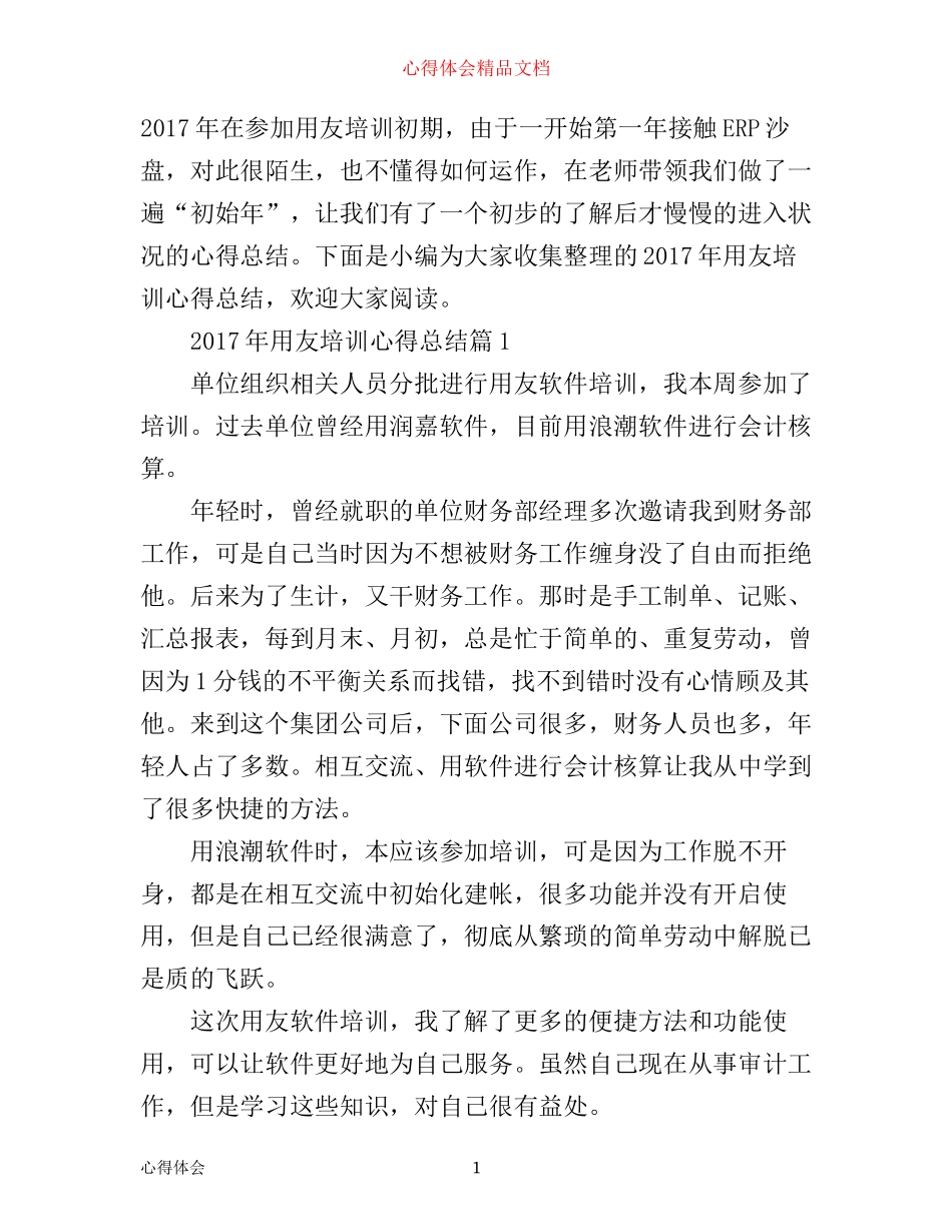 年用友培训心得总结_第1页