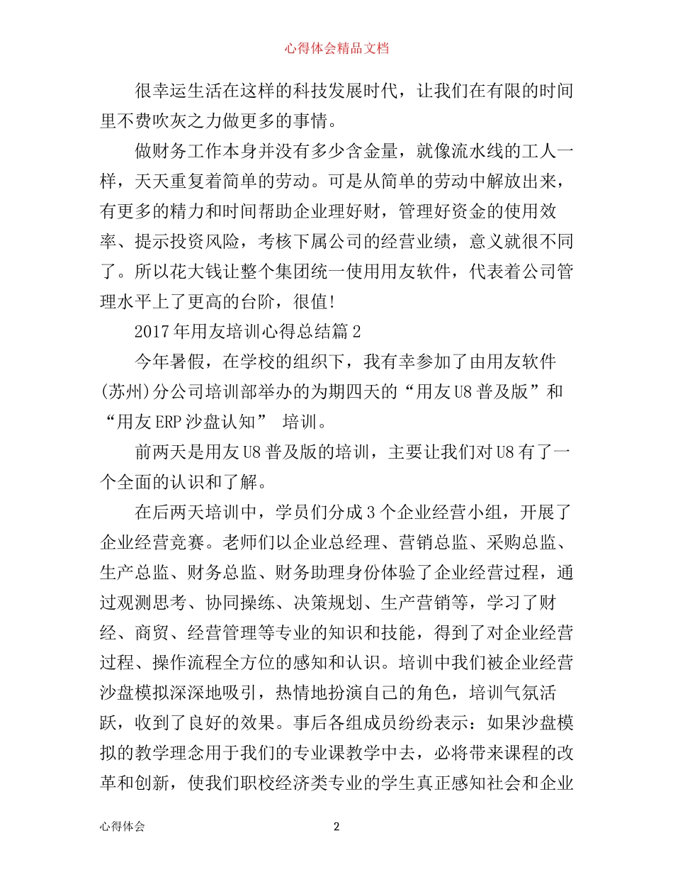 年用友培训心得总结_第2页