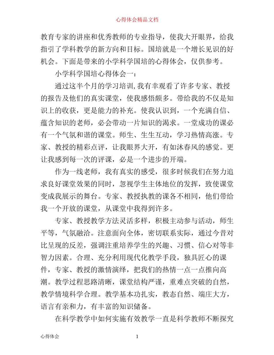 小学科学国培心得体会精选3篇_第1页