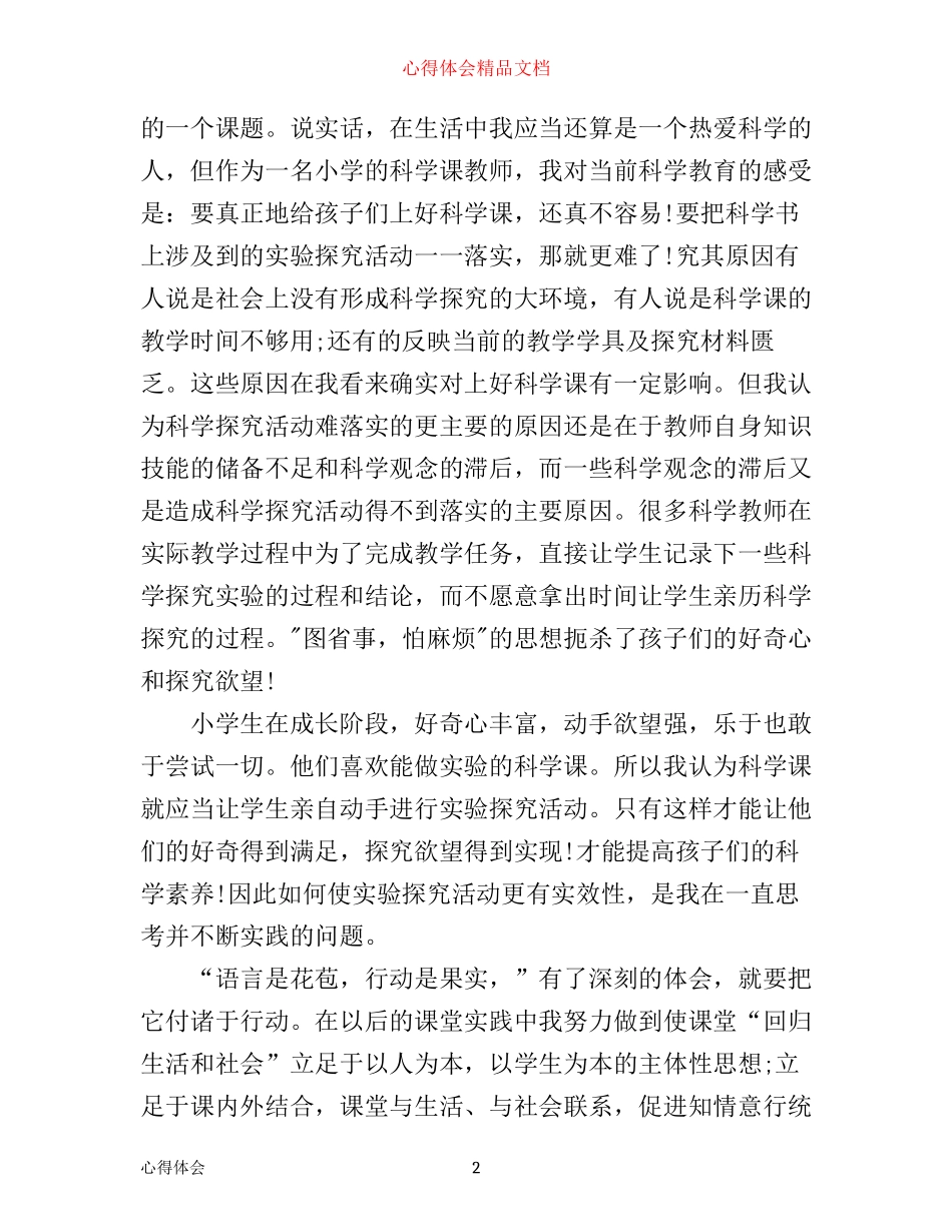 小学科学国培心得体会精选3篇_第2页