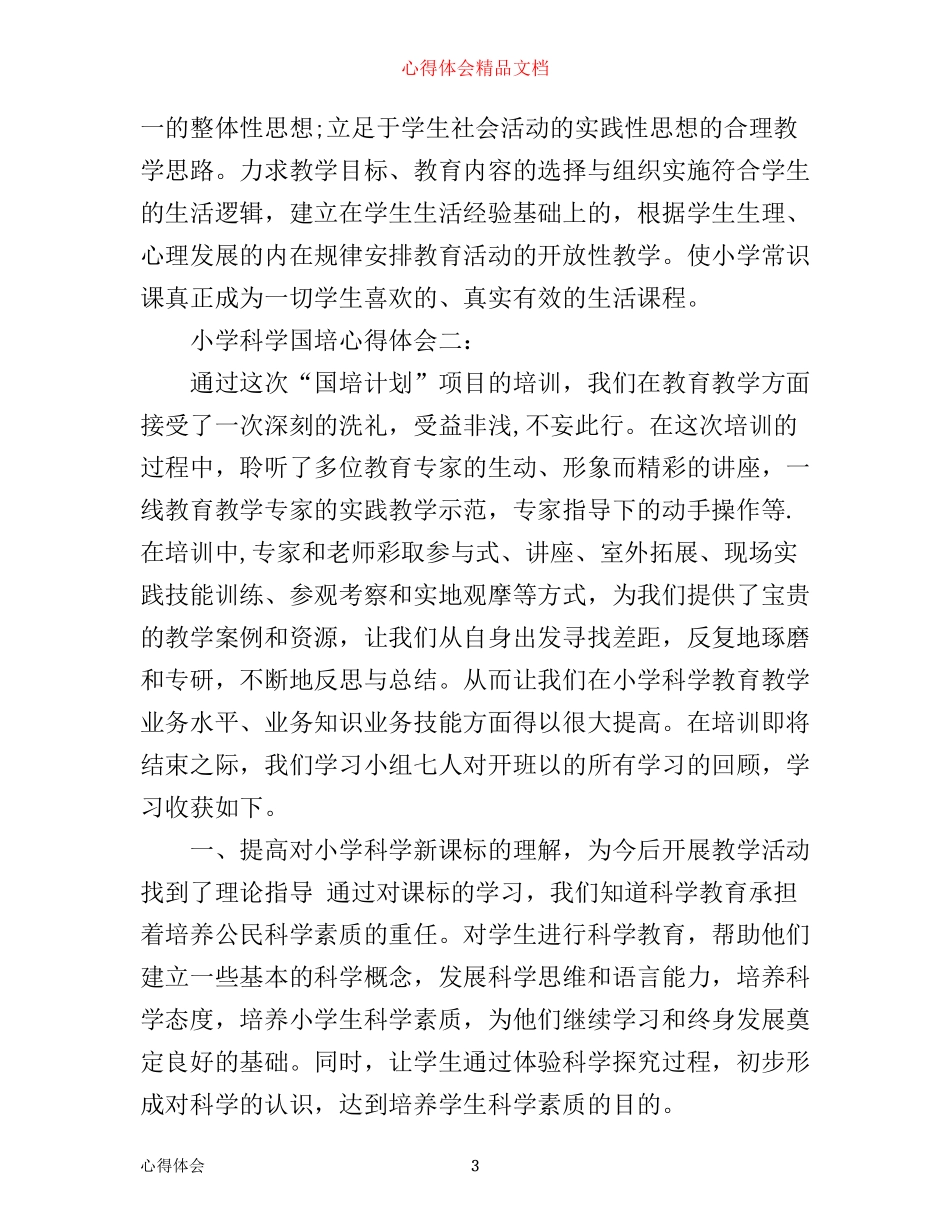 小学科学国培心得体会精选3篇_第3页