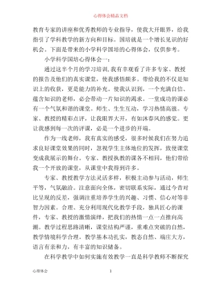 小学科学国培心得体会精选3篇