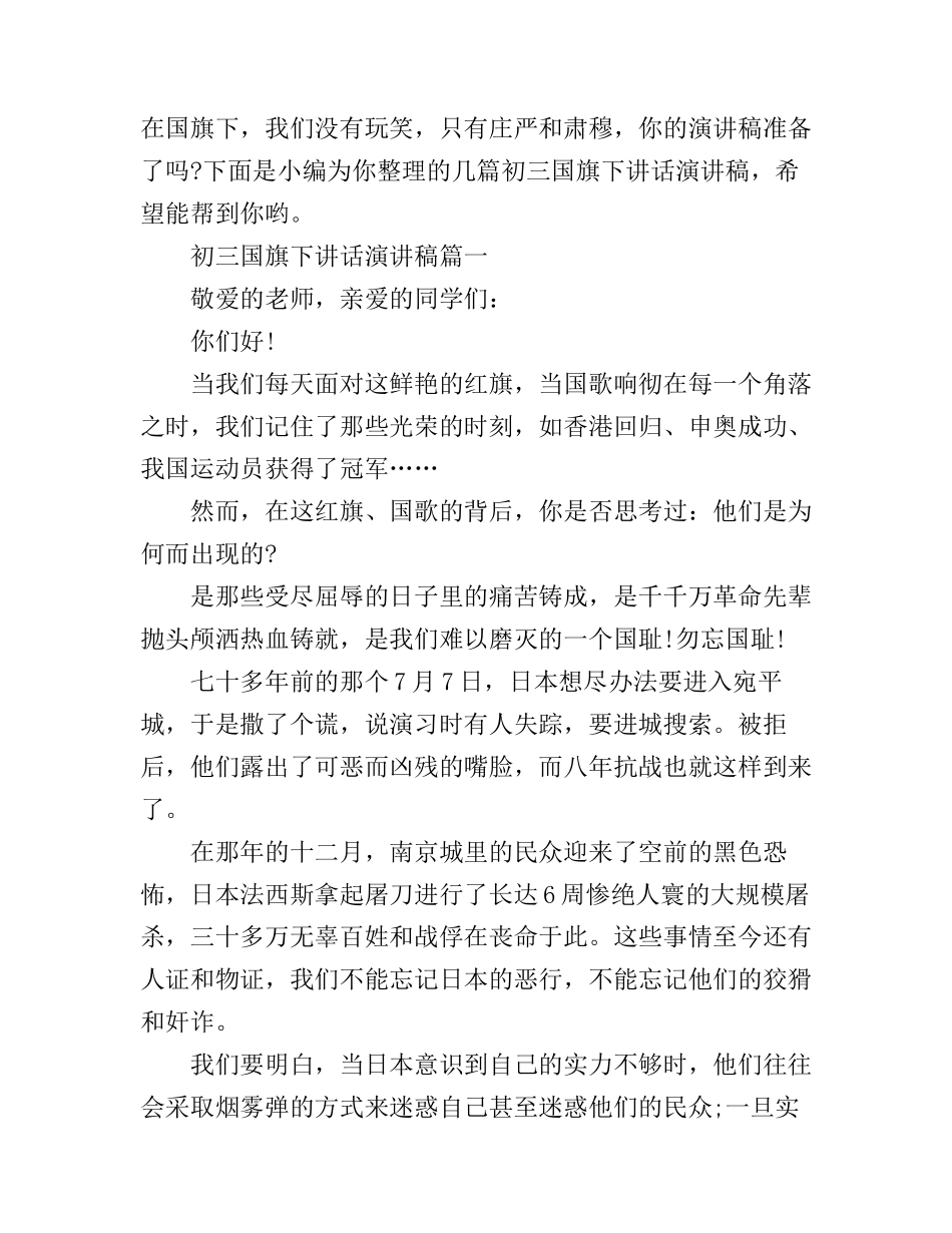 初三国旗下讲话演讲稿_第1页