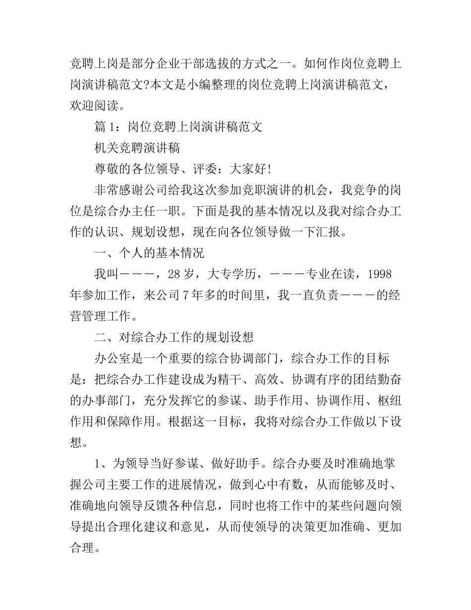 岗位竞聘上岗演讲稿范文_找工作的注意了_第1页