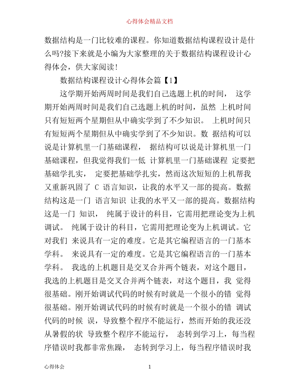 数据结构课程设计心得体会范文_第1页