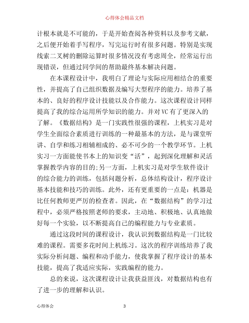 数据结构课程设计心得体会范文_第3页