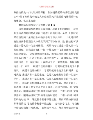 数据结构课程设计心得体会范文