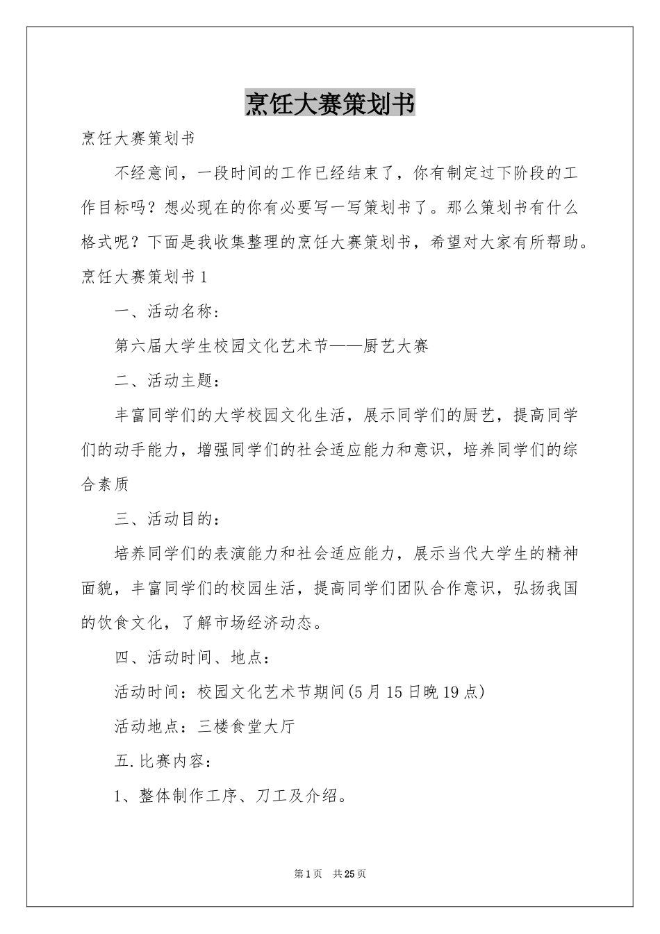 烹饪大赛策划书_第1页