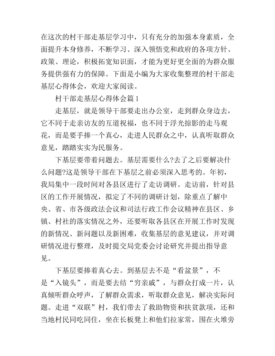 村干部走基层心得体会_第1页
