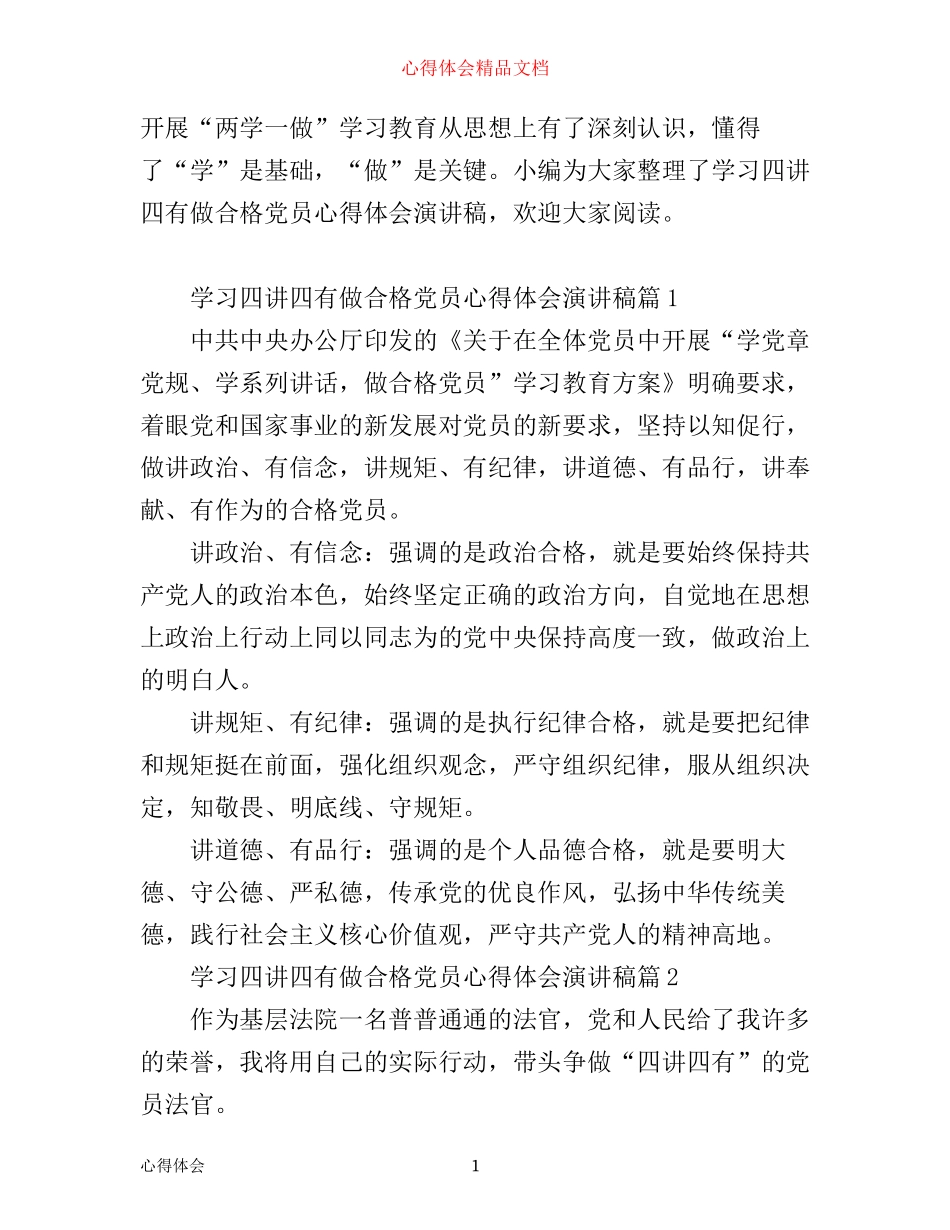 学习四讲四有做合格党员心得体会演讲稿_第1页
