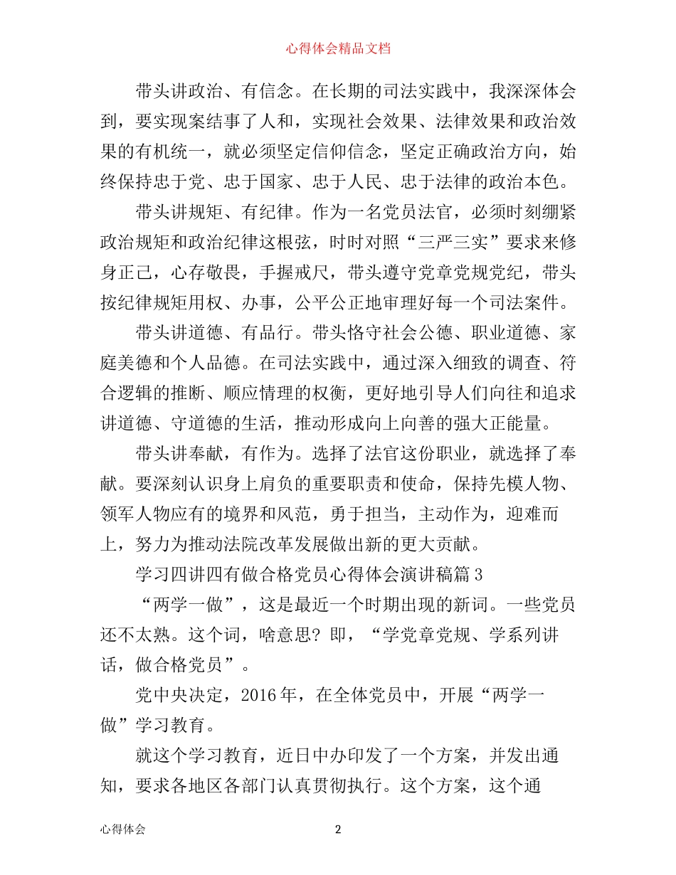 学习四讲四有做合格党员心得体会演讲稿_第2页