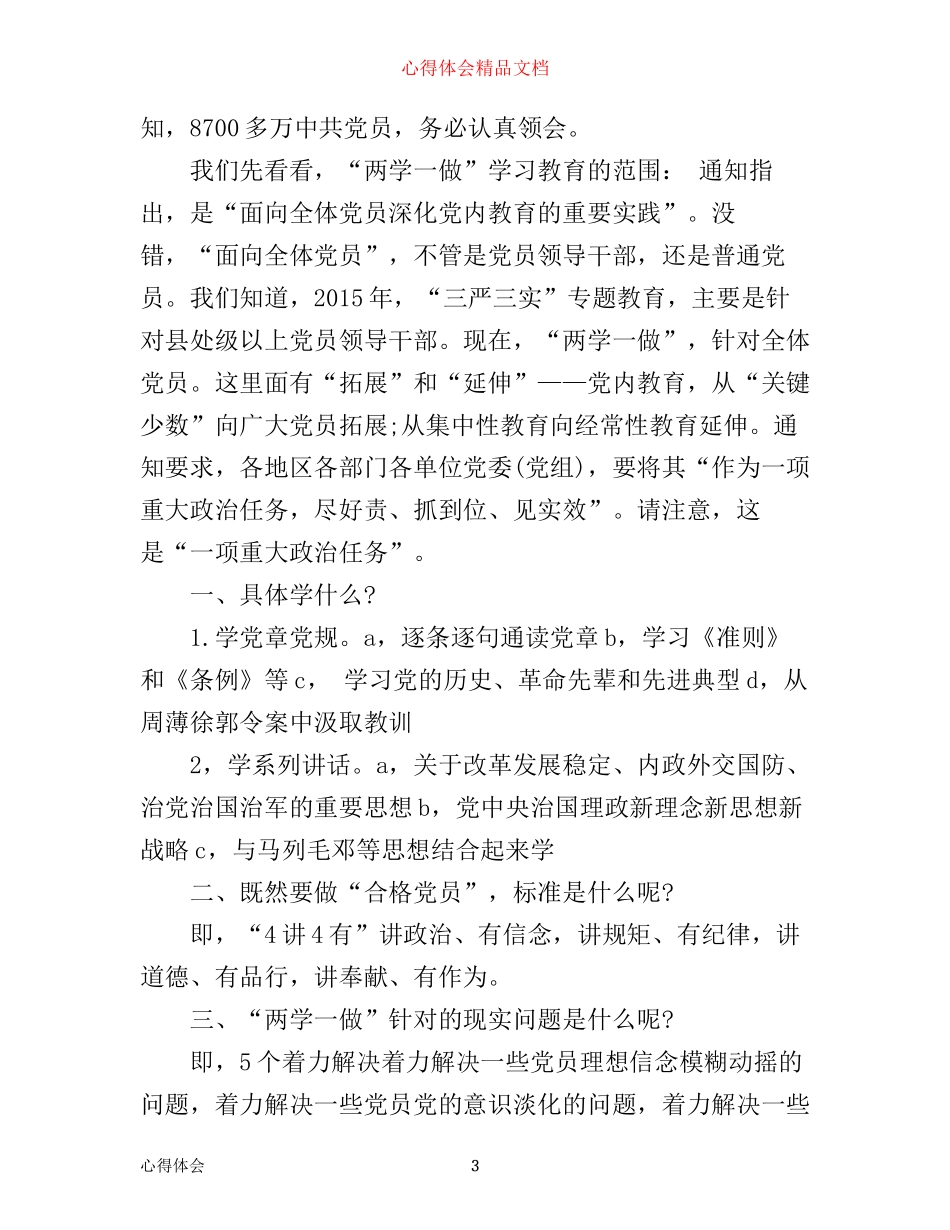 学习四讲四有做合格党员心得体会演讲稿_第3页