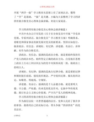 学习四讲四有做合格党员心得体会演讲稿