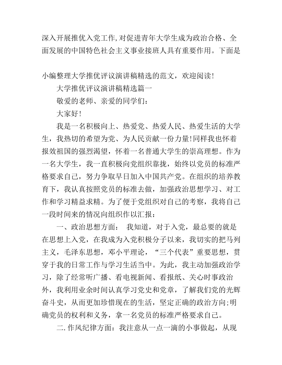 大学推优评议演讲稿精选_第1页