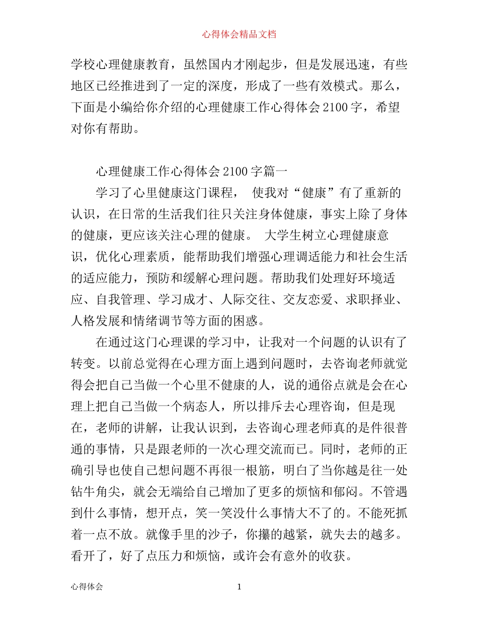 心理健康工作心得体会2100字_第1页