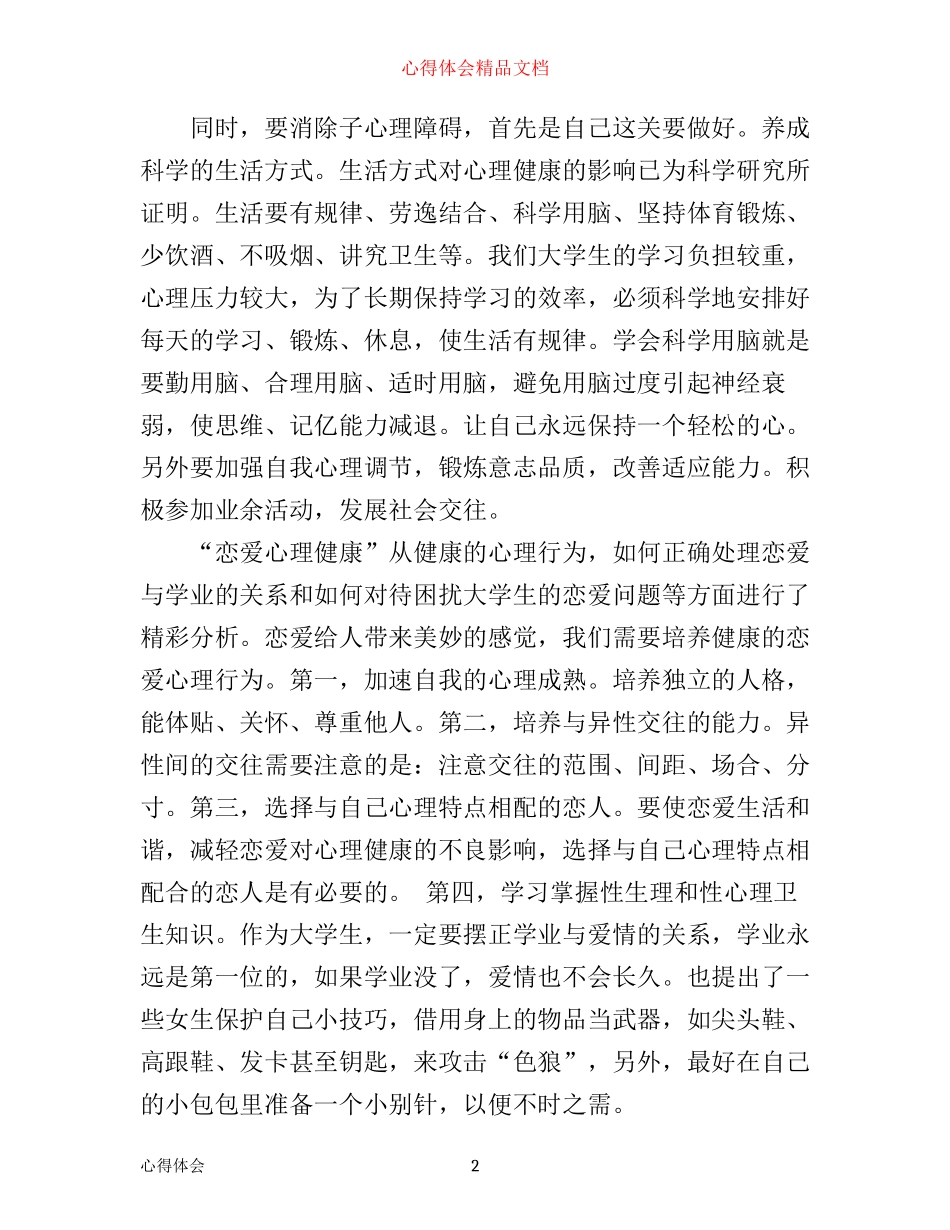 心理健康工作心得体会2100字_第2页
