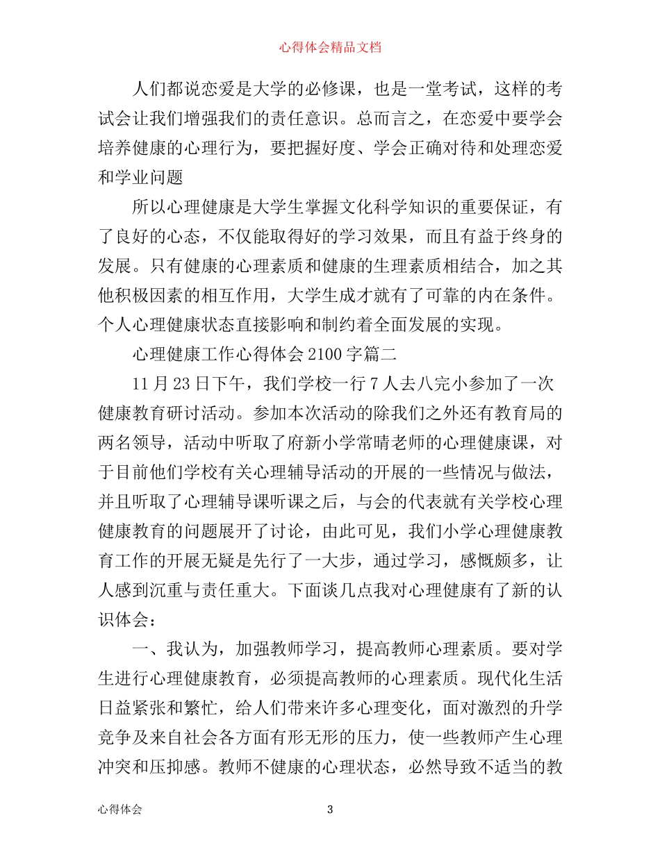 心理健康工作心得体会2100字_第3页