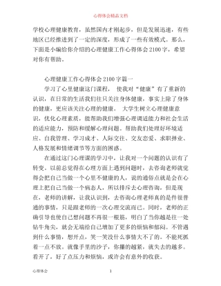 心理健康工作心得体会2100字
