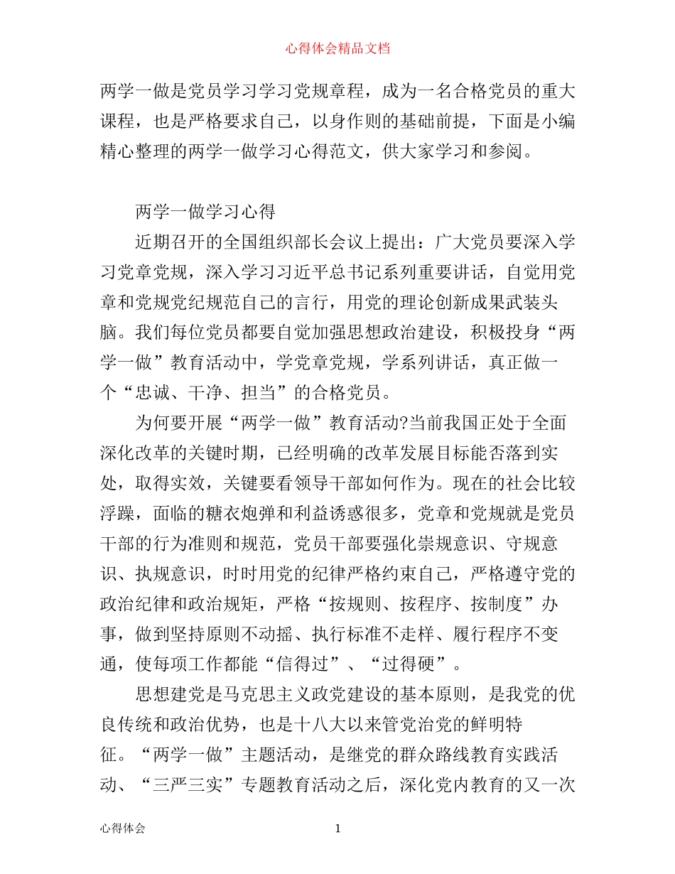 有关两学一做学习心得范文_第1页