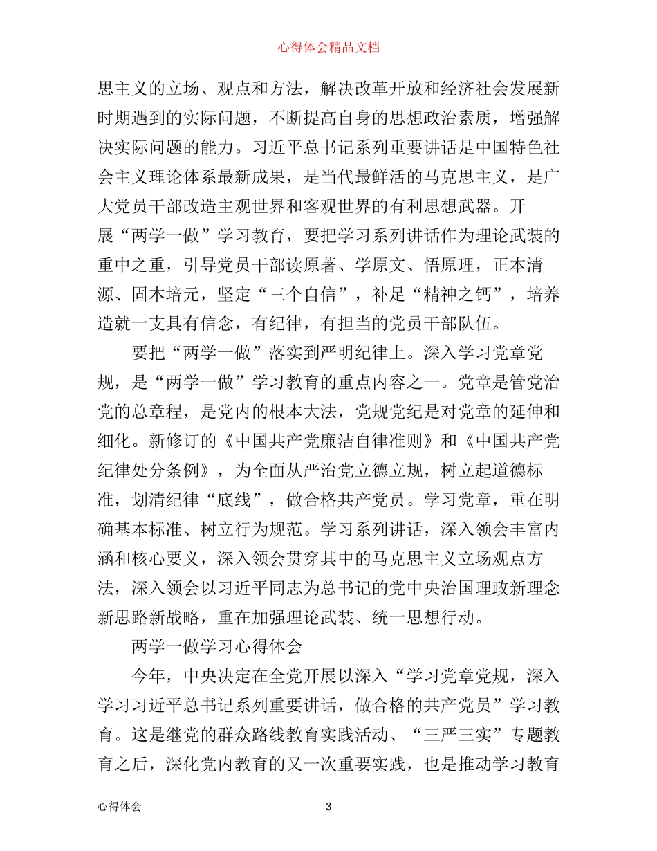 有关两学一做学习心得范文_第3页