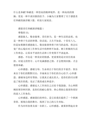 感恩责任奉献演讲稿