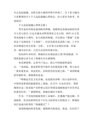 个人追赶超越学习心得体会范文
