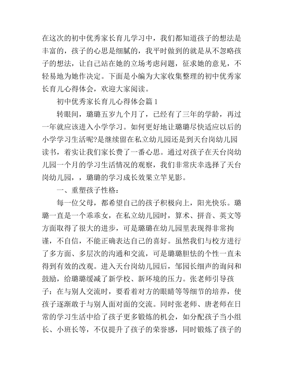 初中优秀家长育儿心得体会_第1页