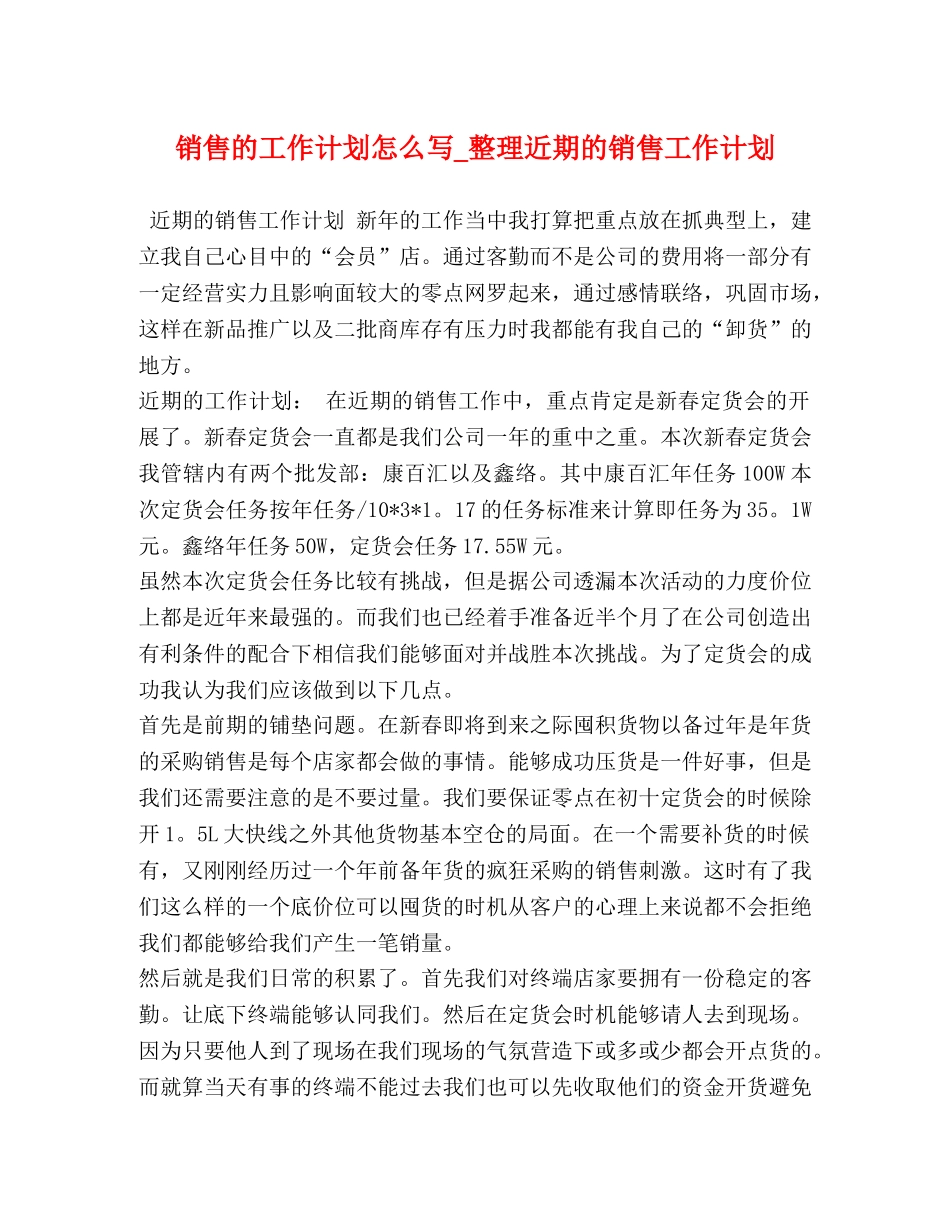 销售的工作计划怎么写_整理近期的销售工作计划 _第1页