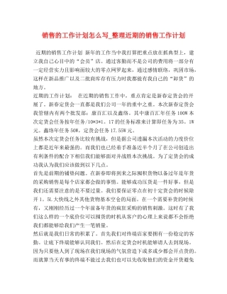 销售的工作计划怎么写_整理近期的销售工作计划 