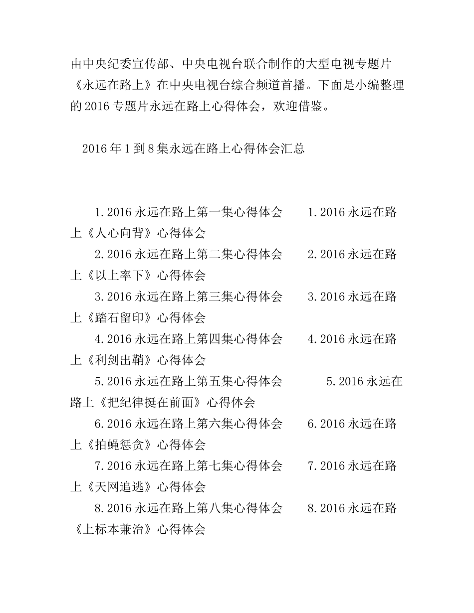 2016专题片永远在路上心得体会_第1页