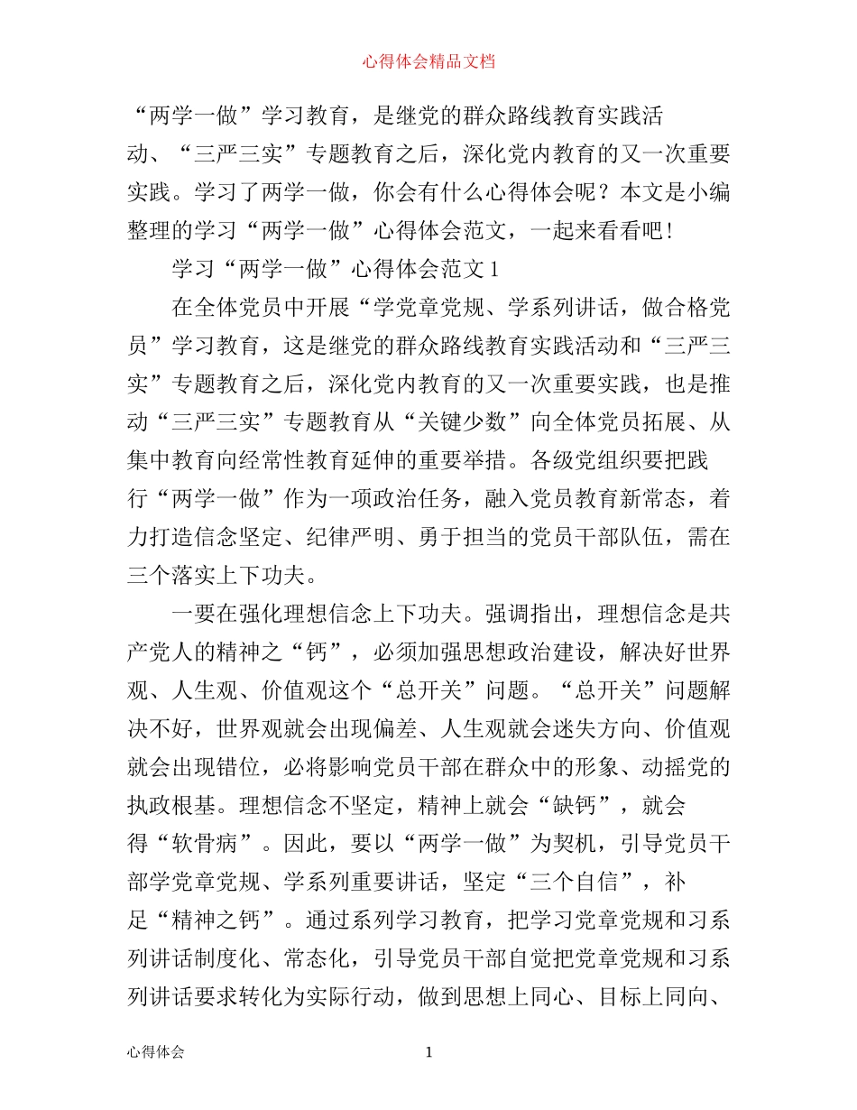 学习“两学一做”心得体会范文_第1页