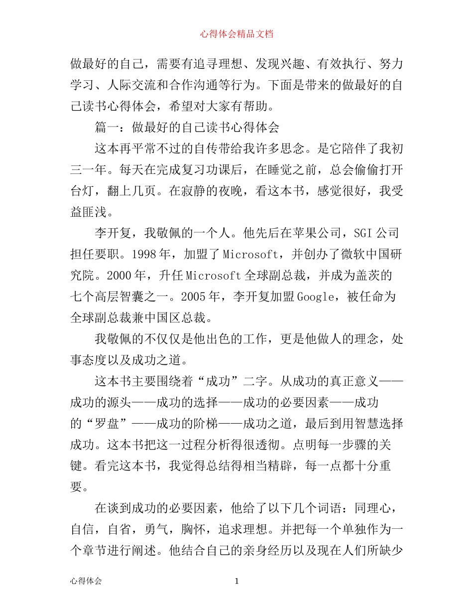 做最好的自己读书心得体会3篇_第1页