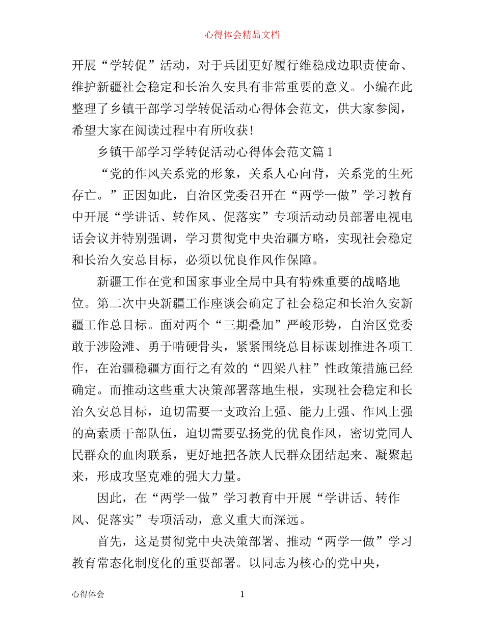 乡镇干部学习学转促活动心得体会范文_第1页