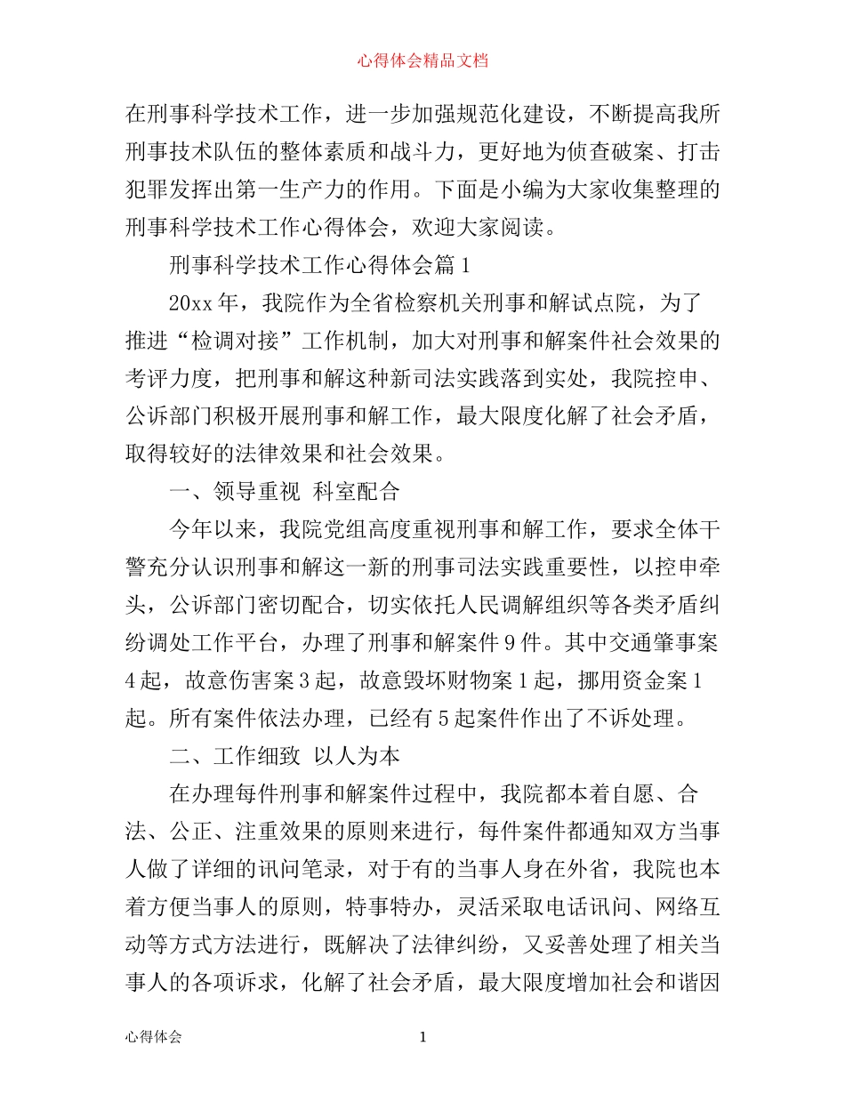 刑事科学技术工作心得体会_第1页