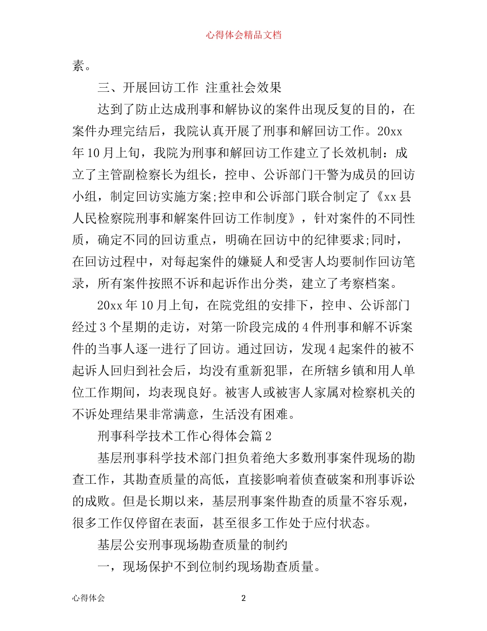 刑事科学技术工作心得体会_第2页